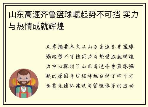 山东高速齐鲁篮球崛起势不可挡 实力与热情成就辉煌