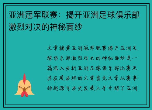 亚洲冠军联赛:揭开亚洲足球俱乐部激烈对决的神秘面纱 亚洲冠军联赛:揭开亚洲足球俱乐部激烈对决的神秘面纱