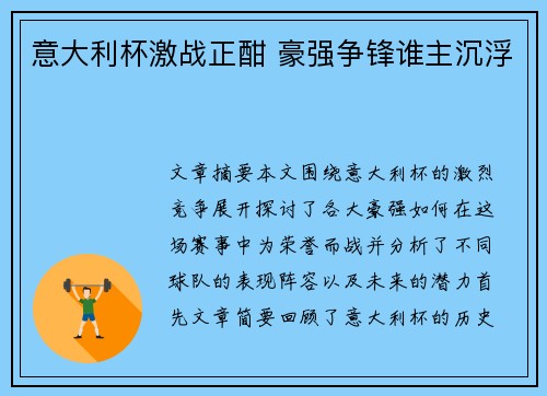 意大利杯激战正酣 豪强争锋谁主沉浮