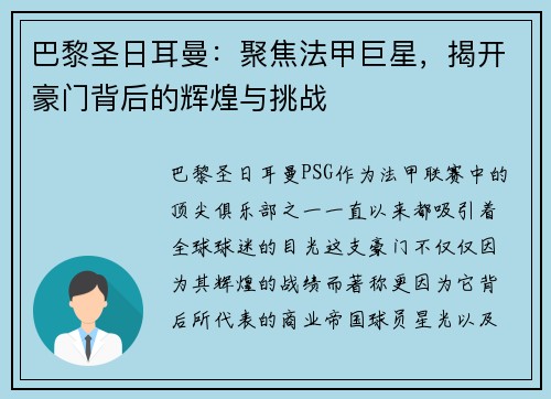 巴黎圣日耳曼:聚焦法甲巨星,揭开豪门背后的辉煌与挑战