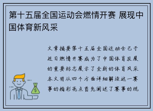 第十五届全国运动会燃情开赛 展现中国体育新风采 第十五届全国运动会燃情开赛 展现中国体育新风采