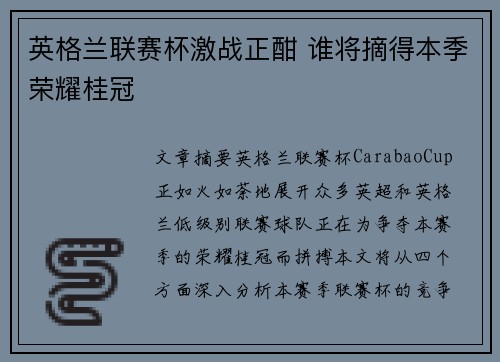 英格兰联赛杯激战正酣 谁将摘得本季荣耀桂冠