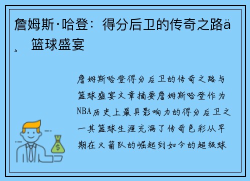 詹姆斯·哈登:得分后卫的传奇之路与篮球盛宴