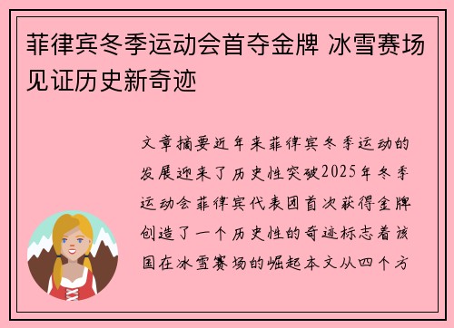 菲律宾冬季运动会首夺金牌 冰雪赛场见证历史新奇迹