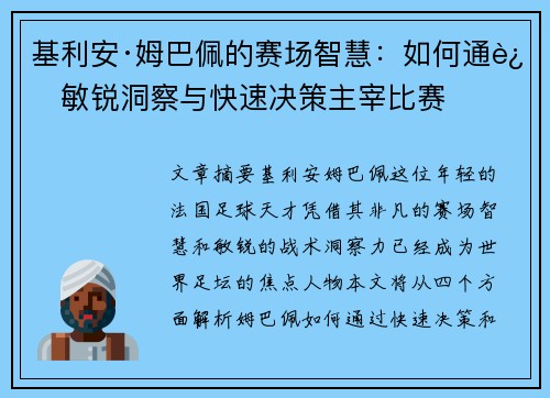 基利安·姆巴佩的赛场智慧:如何通过敏锐洞察与快速决策主宰比赛