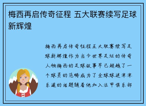 梅西再启传奇征程 五大联赛续写足球新辉煌 梅西再启传奇征程 五大联赛续写足球新辉煌
