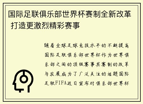 国际足联俱乐部世界杯赛制全新改革 打造更激烈精彩赛事