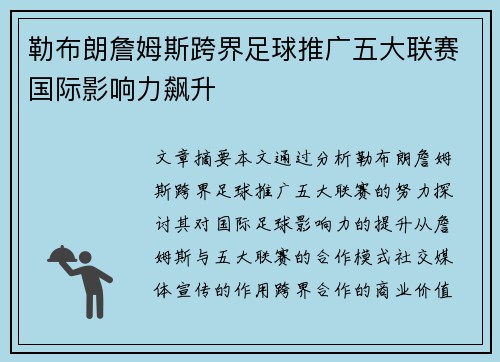 勒布朗詹姆斯跨界足球推广五大联赛国际影响力飙升 勒布朗詹姆斯跨界足球推广五大联赛国际影响力飙升