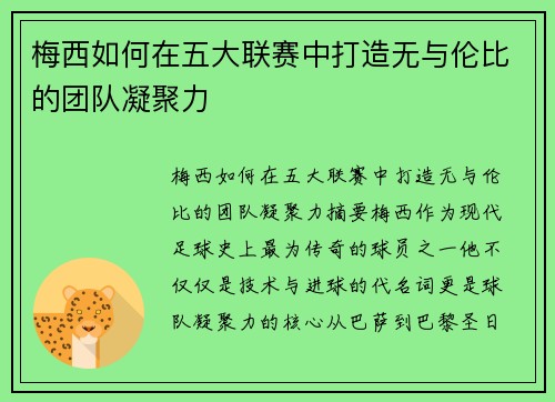 梅西如何在五大联赛中打造无与伦比的团队凝聚力