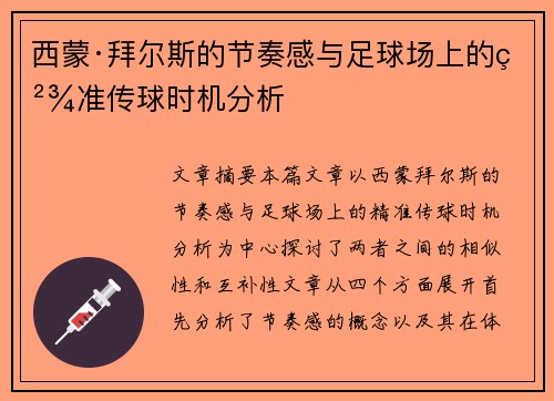 西蒙·拜尔斯的节奏感与足球场上的精准传球时机分析