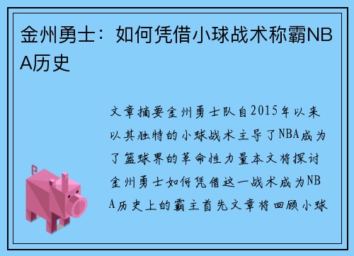 金州勇士:如何凭借小球战术称霸NBA历史