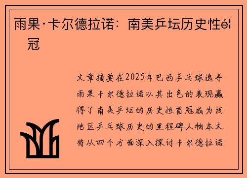 雨果·卡尔德拉诺:南美乒坛历史性首冠