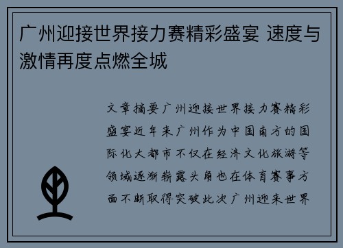 广州迎接世界接力赛精彩盛宴 速度与激情再度点燃全城