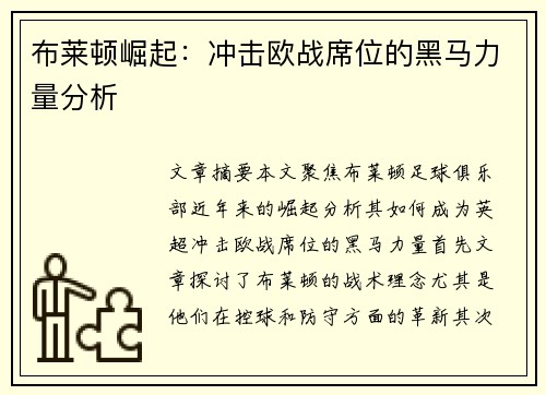 布莱顿崛起:冲击欧战席位的黑马力量分析 布莱顿崛起:冲击欧战席位的黑马力量分析
