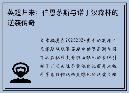 英超归来:伯恩茅斯与诺丁汉森林的逆袭传奇