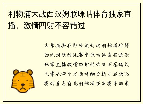 利物浦大战西汉姆联咪咕体育独家直播,激情四射不容错过