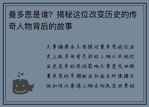 曼多恩是谁?揭秘这位改变历史的传奇人物背后的故事