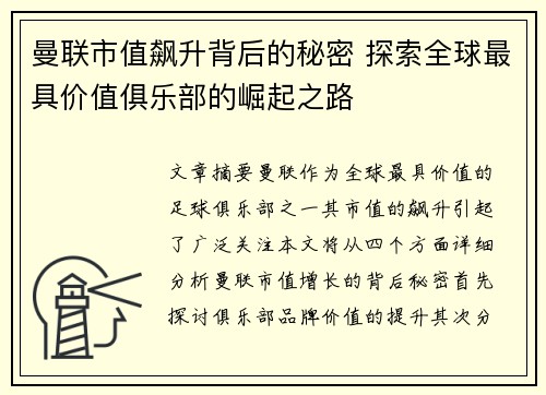 曼联市值飙升背后的秘密 探索全球最具价值俱乐部的崛起之路 曼联市值飙升背后的秘密 探索全球最具价值俱乐部的崛起之路