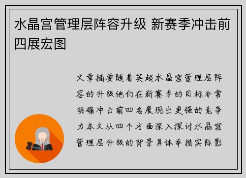 水晶宫管理层阵容升级 新赛季冲击前四展宏图 水晶宫管理层阵容升级 新赛季冲击前四展宏图