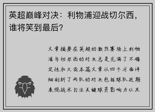 英超巅峰对决:利物浦迎战切尔西,谁将笑到最后?