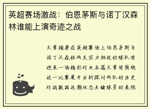 英超赛场激战:伯恩茅斯与诺丁汉森林谁能上演奇迹之战