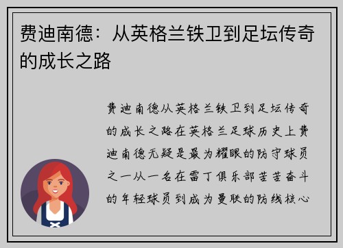 费迪南德:从英格兰铁卫到足坛传奇的成长之路