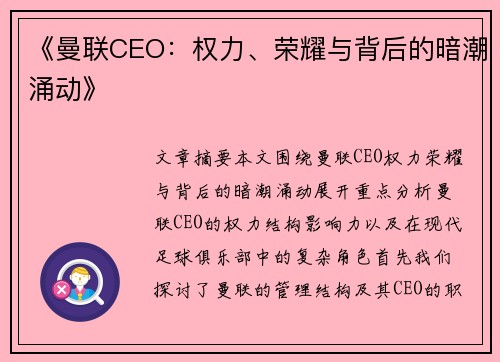 《曼联CEO:权力、荣耀与背后的暗潮涌动》