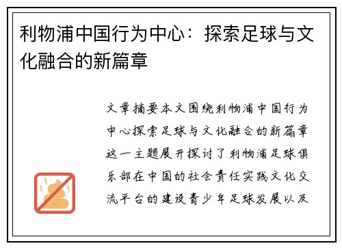 利物浦中国行为中心:探索足球与文化融合的新篇章