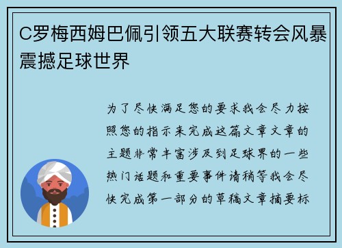 C罗梅西姆巴佩引领五大联赛转会风暴震撼足球世界 C罗梅西姆巴佩引领五大联赛转会风暴震撼足球世界