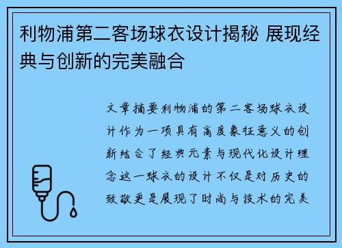 利物浦第二客场球衣设计揭秘 展现经典与创新的完美融合 利物浦第二客场球衣设计揭秘 展现经典与创新的完美融合