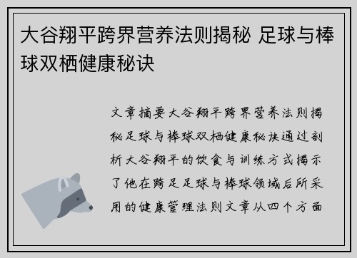 大谷翔平跨界营养法则揭秘 足球与棒球双栖健康秘诀