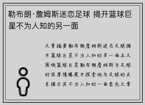 勒布朗·詹姆斯迷恋足球 揭开篮球巨星不为人知的另一面