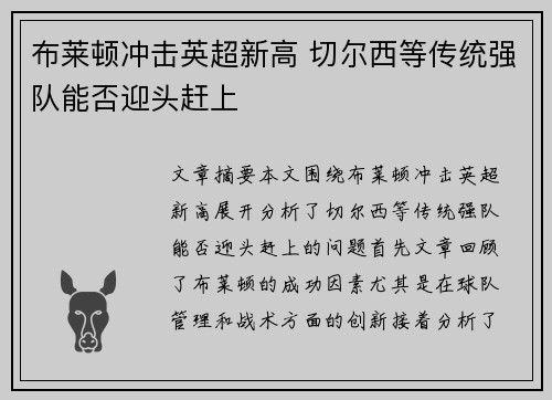 布莱顿冲击英超新高 切尔西等传统强队能否迎头赶上