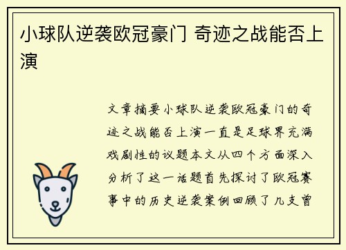 小球队逆袭欧冠豪门 奇迹之战能否上演 小球队逆袭欧冠豪门 奇迹之战能否上演
