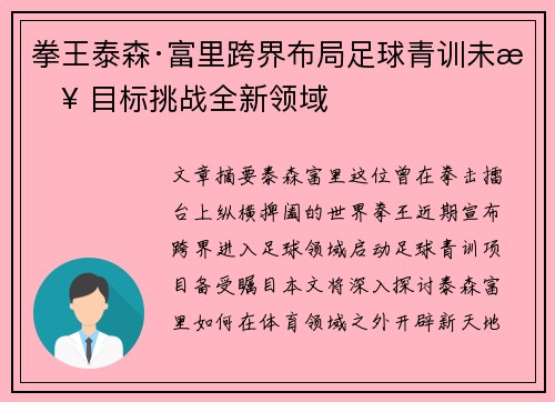 拳王泰森·富里跨界布局足球青训未来 目标挑战全新领域 拳王泰森·富里跨界布局足球青训未来 目标挑战全新领域