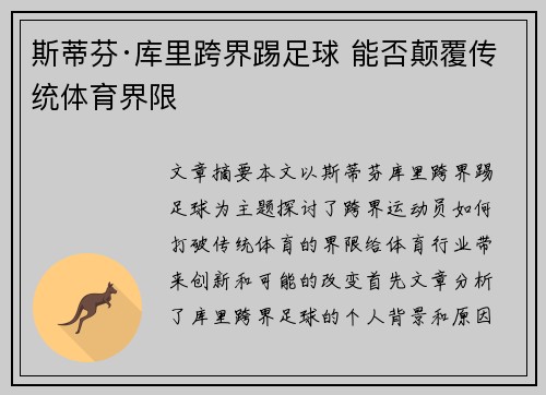 斯蒂芬·库里跨界踢足球 能否颠覆传统体育界限