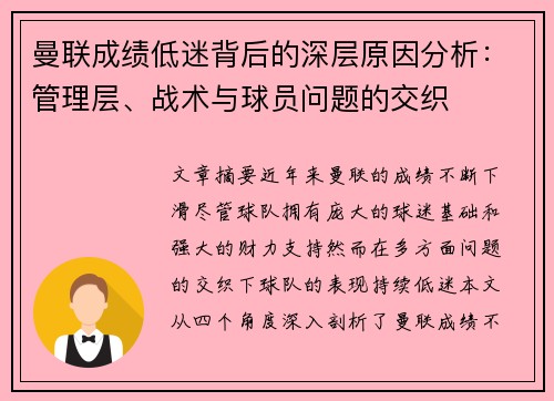 曼联成绩低迷背后的深层原因分析:管理层、战术与球员问题的交织