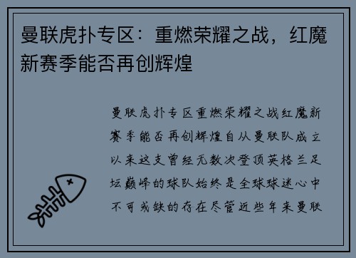 曼联虎扑专区:重燃荣耀之战,红魔新赛季能否再创辉煌 曼联虎扑专区:重燃荣耀之战,红魔新赛季能否再创辉煌