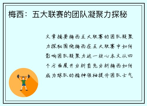 梅西:五大联赛的团队凝聚力探秘