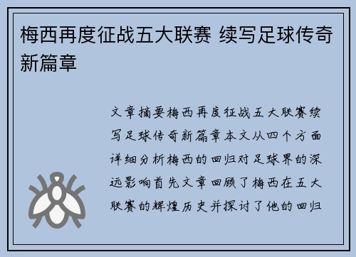 梅西再度征战五大联赛 续写足球传奇新篇章