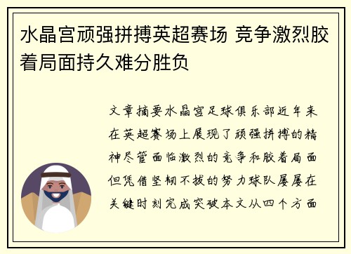 水晶宫顽强拼搏英超赛场 竞争激烈胶着局面持久难分胜负
