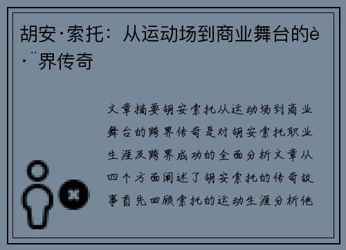 胡安·索托:从运动场到商业舞台的跨界传奇