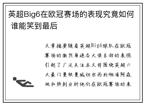 英超Big6在欧冠赛场的表现究竟如何 谁能笑到最后