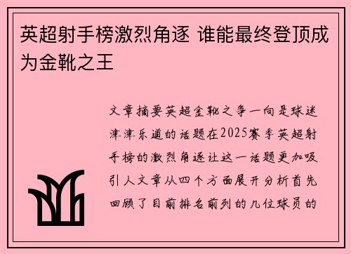 英超射手榜激烈角逐 谁能最终登顶成为金靴之王