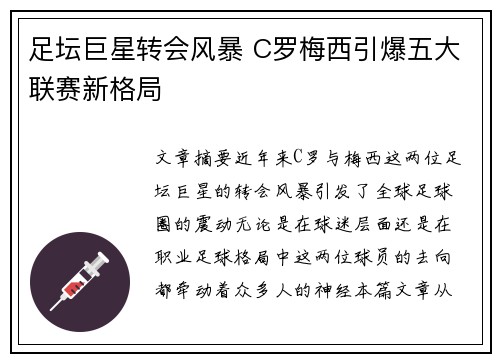 足坛巨星转会风暴 C罗梅西引爆五大联赛新格局