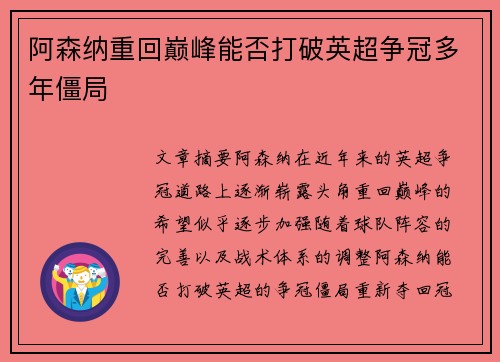 阿森纳重回巅峰能否打破英超争冠多年僵局