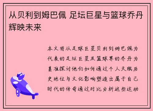 从贝利到姆巴佩 足坛巨星与篮球乔丹辉映未来