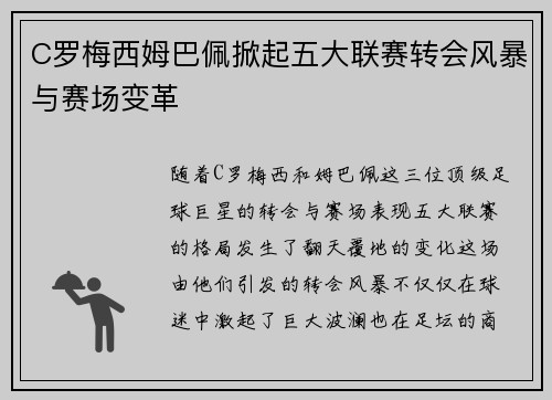 C罗梅西姆巴佩掀起五大联赛转会风暴与赛场变革