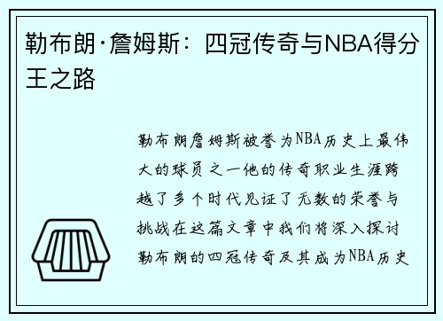 勒布朗·詹姆斯:四冠传奇与NBA得分王之路