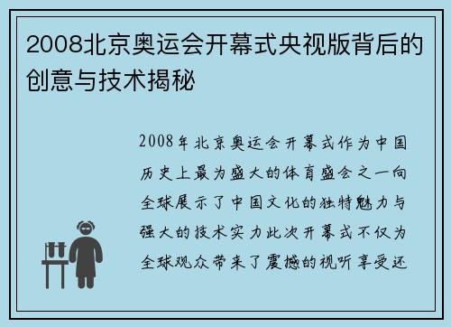 2008北京奥运会开幕式央视版背后的创意与技术揭秘